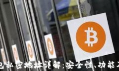 区块链钱包私密地址详解