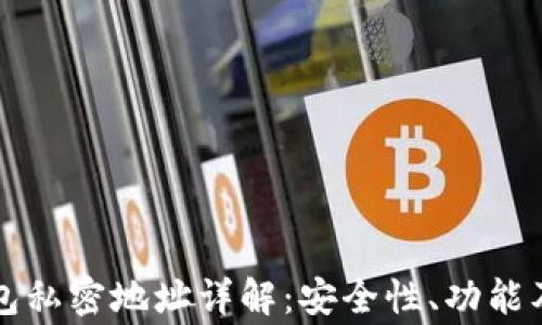 
区块链钱包私密地址详解：安全性、功能及注意事项