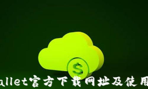 
TPWallet官方下载网址及使用指南