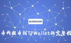 火币网提币到TPWallet的完整指南