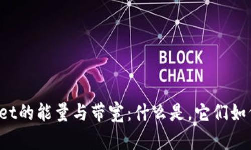 和关键词

深入了解TPWallet的能量与带宽：什么是，它们如何影响你的交易？