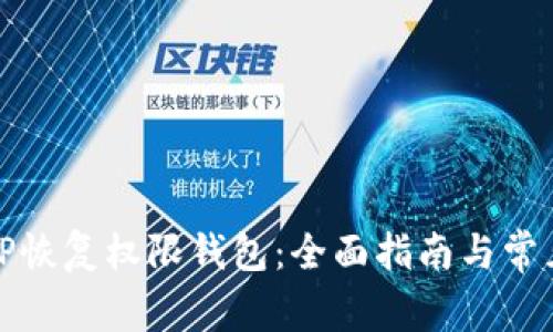 如何使用TP恢复权限钱包：全面指南与常见问题解答