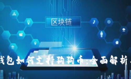 手机数字钱包如何支持狗狗币：全面解析与应用指南