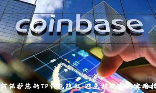   
如何保护您的TP钱包隐私：避免被观察的实用指南