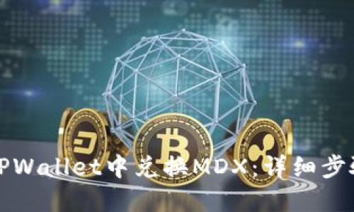 如何在TPWallet中兑换MDX：详细步骤与指南