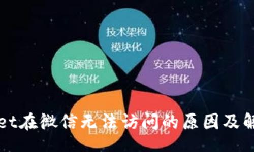 data
TPWallet在微信无法访问的原因及解决方案