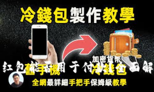 数字钱包红包能否用于付款？全面解析与技巧