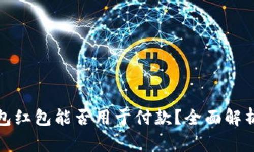 数字钱包红包能否用于付款？全面解析与技巧