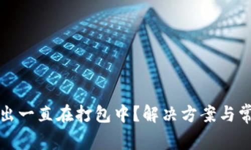 tpwallet转出一直在打包中？解决方案与常见问题解析