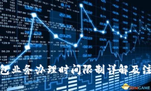 数字钱包业务办理时间限制详解及注意事项