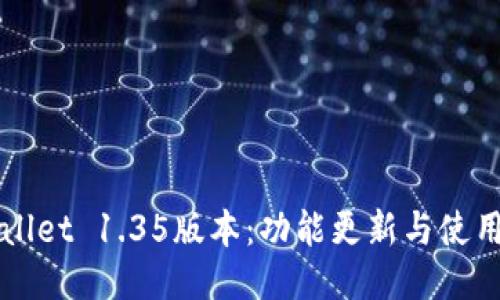 TPWallet 1.35版本：功能更新与使用指南