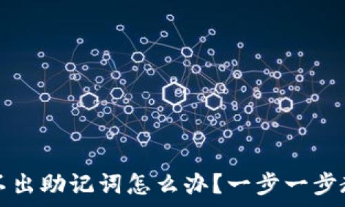   
tpwallet导不出助记词怎么办？一步一步教你解决问题