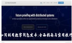 如何利用数字钱包发币：全面指南与实用技巧