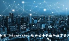 如何利用 TokenPocket 进行安