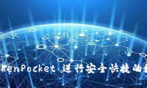 如何利用 TokenPocket 进行安全快捷的数字资产管理