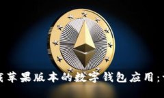 如何下载苹果版本的数字钱包应用：详细指南