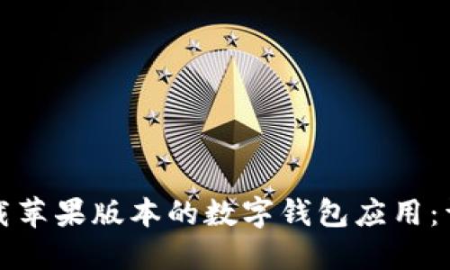 如何下载苹果版本的数字钱包应用：详细指南