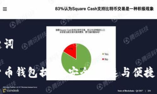 和关键词

加密货币钱包提现：安全、快速与便捷的指南