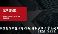 平安银行数字钱包开通指南：详细步骤与常见问
