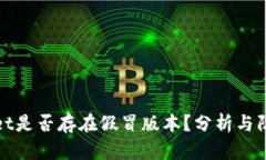 tpwallet是否存在假冒版本？