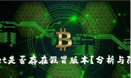 tpwallet是否存在假冒版本?分析与防范指南