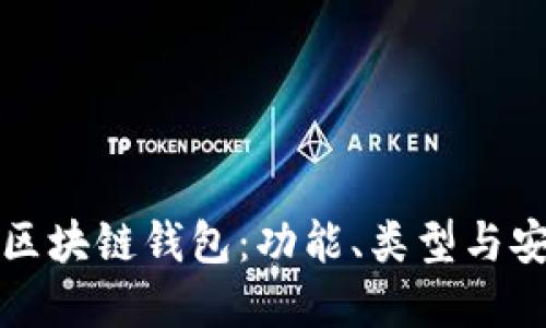 全面了解区块链钱包:功能、类型与安全性指南