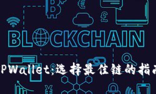 TPWallet：选择最佳链的指南