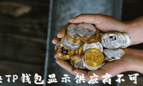 
如何解决TP钱包显示供应商不可用的问题