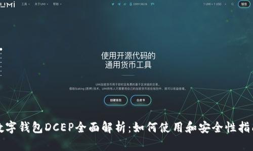 数字钱包DCEP全面解析：如何使用和安全性指南