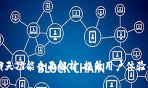 TPWallet聊天功能全面解析:提升用户体验的必备工具