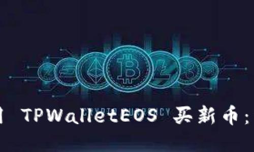 如何使用 TPWalletEOS 买新币:详细指南