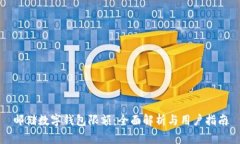 邮储数字钱包限额：全面