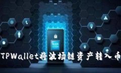 如何通过TPWallet将波场链资