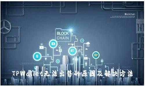 TPWallet无法出售的原因及解决方法