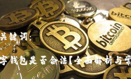 思考和关键词：

使用数字钱包是否合法？全面解析与常见疑问