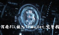 如何将FIL放入TPWallet：完整指南