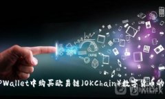 如何在TPWallet中购买欧易链（OKChain）数字货币的