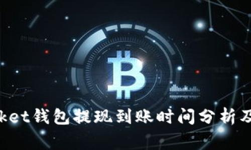 TokenPocket钱包提现到账时间分析及注意事项