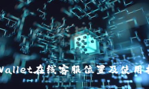 TPWallet在线客服位置及使用指南