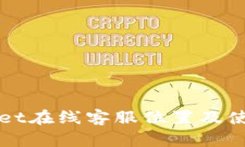 TPWallet在线客服位置及使用指南