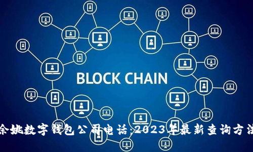 余姚数字钱包公司电话：2023年最新查询方法