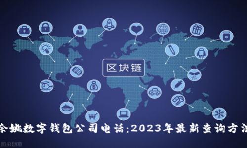 余姚数字钱包公司电话：2023年最新查询方法