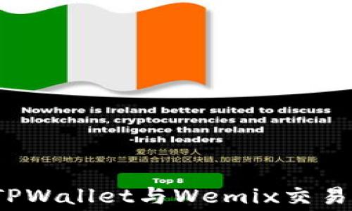 
如何降低TPWallet与Wemix交易的矿工费？