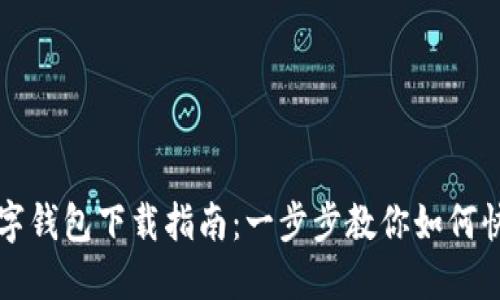 株洲数字钱包下载指南：一步步教你如何快速安装