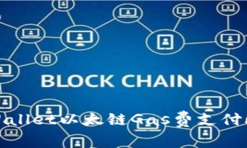 TPWallet以太链Gas费支付攻略