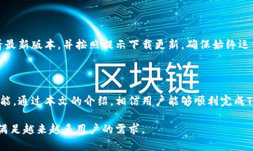 baoti如何在电脑端安装TPWallet，获取数字资产的便捷工具/baoti
TPWallet, 数字钱包, 安装教程, 以太坊钱包/guanjianci

### 内容主体大纲

1. **引言**
   - 数字钱包的重要性
   - TPWallet的特点和优势

2. **TPWallet简介**
   - 什么是TPWallet
   - TPWallet的主要功能
   - TPWallet支持的数字货币

3. **安装TPWallet的准备工作**
   - 系统要求
   - 下载源选择
   - 安全性注意事项

4. **安装步骤详解**
   - 步骤一：访问TPWallet官方网站
   - 步骤二：下载TPWallet客户端
   - 步骤三：安装TPWallet
   - 步骤四：完成初始设置

5. **使用TPWallet管理数字资产**
   - 创建新钱包
   - 导入现有钱包
   - 转账和接收功能

6. **常见问题解答**
   - TPWallet安全吗？
   - 如何备份TPWallet？
   - TPWallet支持哪些平台和链？
   - 如何处理交易问题？
   - TPWallet的客户支持如何？
   - 如何更新TPWallet？

7. **总结**
   - TPWallet的发展前景
   - 用户对TPWallet的评价

---

### 内容正文

#### 1. 引言

随着数字货币的普及，安全便捷的数字资产管理工具变得愈发重要。TPWallet作为一款多功能的数字钱包，集成了多个主流数字货币的管理功能，为用户提供了高效的资产管理解决方案。

本篇文章将详细介绍如何在电脑端安装TPWallet，帮助用户快速上手这一数字资产管理工具。

#### 2. TPWallet简介

什么是TPWallet

TPWallet是一款专为数字货币爱好者设计的跨链钱包。它不仅支持以太坊及其ERC20代币，还支持其他多个主流区块链平台的数字资产。通过TPWallet，用户能够方便地进行资产管理、转账及交易等操作。

TPWallet的主要功能

TPWallet的主要功能包括但不限于：
ul
    li安全的私钥管理/li
    li多种数字货币的支持/li
    li便捷的转账与接收功能/li
    li用户友好的界面和操作流程/li
/ul

TPWallet支持的数字货币

TPWallet支持的数字货币有以太坊（ETH）、比特币（BTC）、瑞波币（XRP）、以及大量ERC20代币。这使得TPWallet成为一个功能强大的资产管理工具，适合各类投资者。

#### 3. 安装TPWallet的准备工作

系统要求

在安装TPWallet之前，请确保您的电脑系统符合以下要求：
ul
    li操作系统：Windows 10/8/7 或 macOS/li
    li内存：至少4GB RAM/li
    li网络连接：稳定的互联网连接/li
/ul

下载源选择

建议用户仅从TPWallet的官方网站下载软件，以确保软件的真实性与安全性。不要从第三方网站下载，以免受到恶意软件的侵害。

安全性注意事项

在进行安装之前，请确保您的电脑已经安装了防病毒软件，并定期更新。同时，在安装过程和使用TPWallet时，请关注系统权限及必要的安全设置。

#### 4. 安装步骤详解

步骤一：访问TPWallet官方网站

打开您的浏览器，输入TPWallet的官方网站地址，访问主页。在网站上，用户可以找到关于TPWallet的详细信息以及下载链接。

步骤二：下载TPWallet客户端

在官网首页，找到“下载”按钮，点击进入下载页面。选择适合您操作系统的版本进行下载，并选择文件保存路径。

步骤三：安装TPWallet

下载完成后，双击安装文件，按照提示进行安装。安装过程中，建议选择默认设置，确保所有功能正常。

步骤四：完成初始设置

安装完成后，启动TPWallet，首次使用需要进行初始设置。设置过程中，用户需要创建钱包或者导入现有钱包，务必妥善保存好恢复助记词和私钥，以确保资产安全。

#### 5. 使用TPWallet管理数字资产

创建新钱包

在TPWallet中，用户可以通过简单的步骤创建新钱包。创建过程包括设置钱包名称、创建密码，以及保存助记词。助记词是恢复钱包的唯一凭证，请务必保管好。

导入现有钱包

如果用户已经有了其他钱包，可以选择通过助记词或私钥导入现有钱包。导入步骤同样简单，只需在相应界面输入信息即可。

转账和接收功能

用户可以轻松地通过TPWallet进行转账和接收资金。通过输入对方的钱包地址和转账数量，即可完成交易。TPWallet会显示交易手续费及其他相关信息。

#### 6. 常见问题解答

TPWallet安全吗？

TPWallet是一款注重安全性的数字钱包。用户的私钥和助记词均由用户自己管理，TPWallet平台不保存用户的私钥。此外，TPWallet还提供多重验证和加密措施，确保用户资产的安全。

如何备份TPWallet？

在TPWallet中，备份是非常重要的一步。用户需要在创建钱包时记录助记词，并将其保存在安全的地方。若用户丢失了钱包或者更换设备，助记词将是恢复资产的唯一途径。

TPWallet支持哪些平台和链？

TPWallet设计为一个跨链钱包，支持多种主流区块链，例如以太坊、比特币、TRON等。用户可以在同一个平台上管理多种数字资产，极大地方便了资产管理。

如何处理交易问题？

在使用TPWallet时，用户可能会遇到交易未确认、转账失败等问题。一般情况下，这些问题可以通过检查网络连接、确保交易费用足够等方式解决。如果问题依然存在，建议联系TPWallet客服进行咨询。

TPWallet的客户支持如何？

TPWallet提供多渠道的客户支持，用户可以通过官方网站的在线客服、邮件或者社交媒体平台获取帮助。客服团队通常会在24小时内响应用户的咨询。

如何更新TPWallet？

TPWallet会定期推出更新版本，以增强其功能和安全性。用户可以通过官网查看最新版本，并按照提示下载更新。确保始终运行最新版本是保障钱包安全的重要手段。

#### 7. 总结

TPWallet作为一款功能强大的数字钱包，为用户提供了便捷的数字资产管理功能。通过本文的介绍，相信用户能够顺利完成TPWallet的安装和使用。

未来，随着数字货币市场的不断发展，TPWallet也有望进一步完善自身的功能，满足越来越多用户的需求。