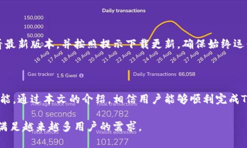 baoti如何在电脑端安装TPWallet，获取数字资产的便捷工具/baoti
TPWallet, 数字钱包, 安装教程, 以太坊钱包/guanjianci

### 内容主体大纲

1. **引言**
   - 数字钱包的重要性
   - TPWallet的特点和优势

2. **TPWallet简介**
   - 什么是TPWallet
   - TPWallet的主要功能
   - TPWallet支持的数字货币

3. **安装TPWallet的准备工作**
   - 系统要求
   - 下载源选择
   - 安全性注意事项

4. **安装步骤详解**
   - 步骤一：访问TPWallet官方网站
   - 步骤二：下载TPWallet客户端
   - 步骤三：安装TPWallet
   - 步骤四：完成初始设置

5. **使用TPWallet管理数字资产**
   - 创建新钱包
   - 导入现有钱包
   - 转账和接收功能

6. **常见问题解答**
   - TPWallet安全吗？
   - 如何备份TPWallet？
   - TPWallet支持哪些平台和链？
   - 如何处理交易问题？
   - TPWallet的客户支持如何？
   - 如何更新TPWallet？

7. **总结**
   - TPWallet的发展前景
   - 用户对TPWallet的评价

---

### 内容正文

#### 1. 引言

随着数字货币的普及，安全便捷的数字资产管理工具变得愈发重要。TPWallet作为一款多功能的数字钱包，集成了多个主流数字货币的管理功能，为用户提供了高效的资产管理解决方案。

本篇文章将详细介绍如何在电脑端安装TPWallet，帮助用户快速上手这一数字资产管理工具。

#### 2. TPWallet简介

什么是TPWallet

TPWallet是一款专为数字货币爱好者设计的跨链钱包。它不仅支持以太坊及其ERC20代币，还支持其他多个主流区块链平台的数字资产。通过TPWallet，用户能够方便地进行资产管理、转账及交易等操作。

TPWallet的主要功能

TPWallet的主要功能包括但不限于：
ul
    li安全的私钥管理/li
    li多种数字货币的支持/li
    li便捷的转账与接收功能/li
    li用户友好的界面和操作流程/li
/ul

TPWallet支持的数字货币

TPWallet支持的数字货币有以太坊（ETH）、比特币（BTC）、瑞波币（XRP）、以及大量ERC20代币。这使得TPWallet成为一个功能强大的资产管理工具，适合各类投资者。

#### 3. 安装TPWallet的准备工作

系统要求

在安装TPWallet之前，请确保您的电脑系统符合以下要求：
ul
    li操作系统：Windows 10/8/7 或 macOS/li
    li内存：至少4GB RAM/li
    li网络连接：稳定的互联网连接/li
/ul

下载源选择

建议用户仅从TPWallet的官方网站下载软件，以确保软件的真实性与安全性。不要从第三方网站下载，以免受到恶意软件的侵害。

安全性注意事项

在进行安装之前，请确保您的电脑已经安装了防病毒软件，并定期更新。同时，在安装过程和使用TPWallet时，请关注系统权限及必要的安全设置。

#### 4. 安装步骤详解

步骤一：访问TPWallet官方网站

打开您的浏览器，输入TPWallet的官方网站地址，访问主页。在网站上，用户可以找到关于TPWallet的详细信息以及下载链接。

步骤二：下载TPWallet客户端

在官网首页，找到“下载”按钮，点击进入下载页面。选择适合您操作系统的版本进行下载，并选择文件保存路径。

步骤三：安装TPWallet

下载完成后，双击安装文件，按照提示进行安装。安装过程中，建议选择默认设置，确保所有功能正常。

步骤四：完成初始设置

安装完成后，启动TPWallet，首次使用需要进行初始设置。设置过程中，用户需要创建钱包或者导入现有钱包，务必妥善保存好恢复助记词和私钥，以确保资产安全。

#### 5. 使用TPWallet管理数字资产

创建新钱包

在TPWallet中，用户可以通过简单的步骤创建新钱包。创建过程包括设置钱包名称、创建密码，以及保存助记词。助记词是恢复钱包的唯一凭证，请务必保管好。

导入现有钱包

如果用户已经有了其他钱包，可以选择通过助记词或私钥导入现有钱包。导入步骤同样简单，只需在相应界面输入信息即可。

转账和接收功能

用户可以轻松地通过TPWallet进行转账和接收资金。通过输入对方的钱包地址和转账数量，即可完成交易。TPWallet会显示交易手续费及其他相关信息。

#### 6. 常见问题解答

TPWallet安全吗？

TPWallet是一款注重安全性的数字钱包。用户的私钥和助记词均由用户自己管理，TPWallet平台不保存用户的私钥。此外，TPWallet还提供多重验证和加密措施，确保用户资产的安全。

如何备份TPWallet？

在TPWallet中，备份是非常重要的一步。用户需要在创建钱包时记录助记词，并将其保存在安全的地方。若用户丢失了钱包或者更换设备，助记词将是恢复资产的唯一途径。

TPWallet支持哪些平台和链？

TPWallet设计为一个跨链钱包，支持多种主流区块链，例如以太坊、比特币、TRON等。用户可以在同一个平台上管理多种数字资产，极大地方便了资产管理。

如何处理交易问题？

在使用TPWallet时，用户可能会遇到交易未确认、转账失败等问题。一般情况下，这些问题可以通过检查网络连接、确保交易费用足够等方式解决。如果问题依然存在，建议联系TPWallet客服进行咨询。

TPWallet的客户支持如何？

TPWallet提供多渠道的客户支持，用户可以通过官方网站的在线客服、邮件或者社交媒体平台获取帮助。客服团队通常会在24小时内响应用户的咨询。

如何更新TPWallet？

TPWallet会定期推出更新版本，以增强其功能和安全性。用户可以通过官网查看最新版本，并按照提示下载更新。确保始终运行最新版本是保障钱包安全的重要手段。

#### 7. 总结

TPWallet作为一款功能强大的数字钱包，为用户提供了便捷的数字资产管理功能。通过本文的介绍，相信用户能够顺利完成TPWallet的安装和使用。

未来，随着数字货币市场的不断发展，TPWallet也有望进一步完善自身的功能，满足越来越多用户的需求。