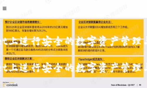 如何在TPWallet上进行安全的数字资产管理与实名认证流程

如何在TPWallet上进行安全的数字资产管理与实名认证流程