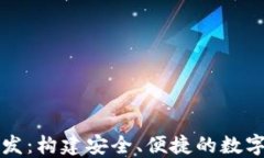 区块链电子钱包开发：构建安全、便捷的数字资