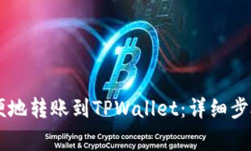 币安如何方便地转账到TPWallet:详细步骤与注意事项